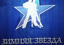 Опубликованы фотографии с турнира "Зимняя Звезда-2011"