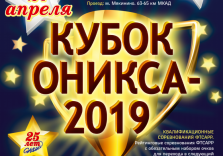 Кубок Оникса-2019