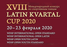 Кубок Латинского квартала-2020