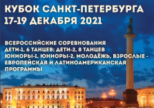 Кубок Санкт-Петербурга-2021