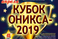 Кубок Оникса-2019