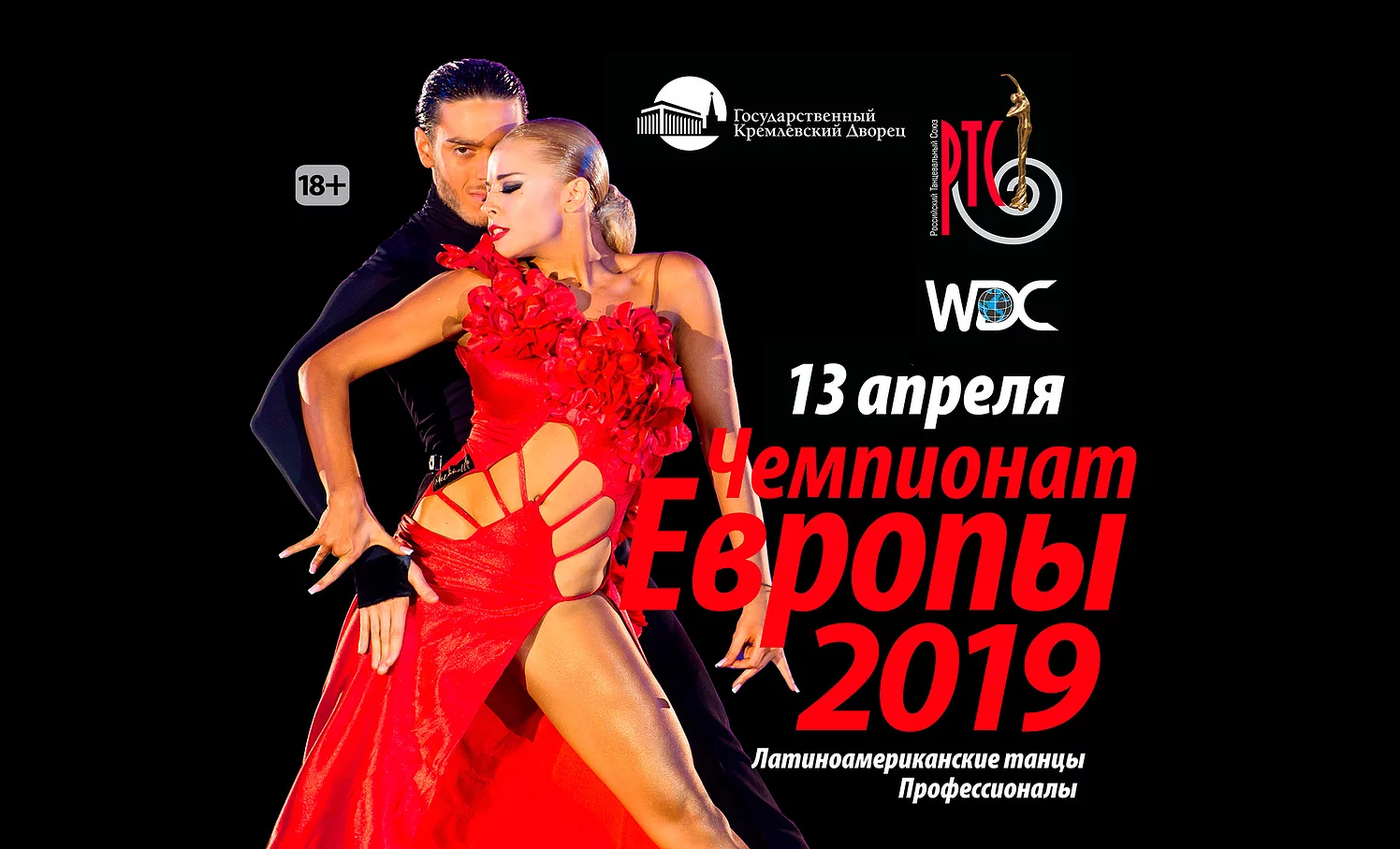 Чемпионат Европы WDC Профессионалы Латина 2019