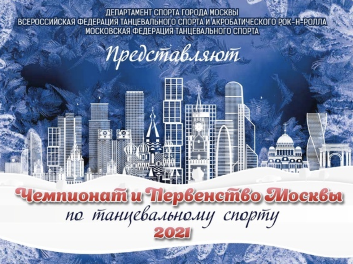 Чемпионаты и Первенства Москвы 2021. Первый Блок